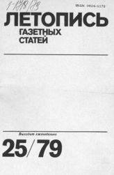 Газетная летопись 1979 №25