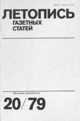 Газетная летопись 1979 №20