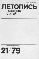Газетная летопись 1979 №21