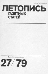 Газетная летопись 1979 №27