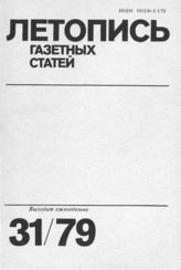Газетная летопись 1979 №31