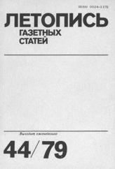 Газетная летопись 1979 №44
