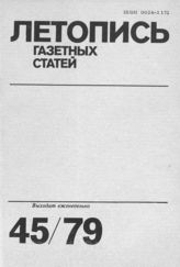 Газетная летопись 1979 №45