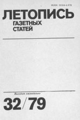 Газетная летопись 1979 №32