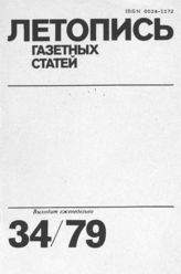 Газетная летопись 1979 №34