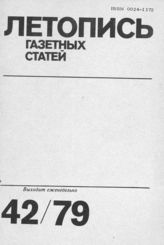 Газетная летопись 1979 №42