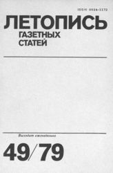 Газетная летопись 1979 №49