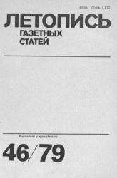 Газетная летопись 1979 №46