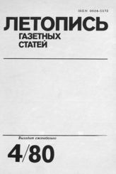 Газетная летопись 1980 №4