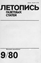 Газетная летопись 1980 №9
