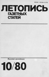 Газетная летопись 1980 №10