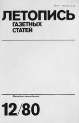 Газетная летопись 1980 №12