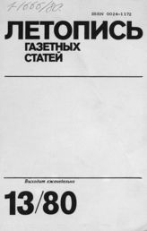 Газетная летопись 1980 №13