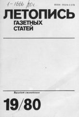 Газетная летопись 1980 №19