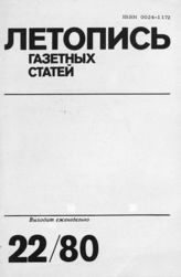 Газетная летопись 1980 №22