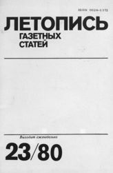 Газетная летопись 1980 №23