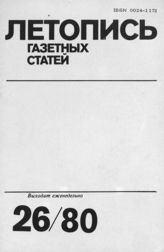 Газетная летопись 1980 №26