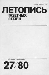 Газетная летопись 1980 №27