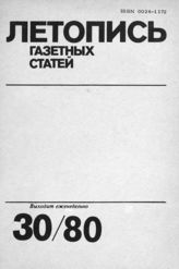 Газетная летопись 1980 №30