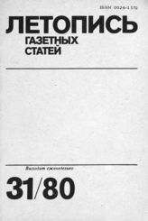 Газетная летопись 1980 №31