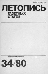 Газетная летопись 1980 №34