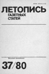 Газетная летопись 1980 №37