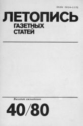 Газетная летопись 1980 №40