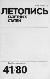 Газетная летопись 1980 №41