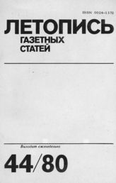 Газетная летопись 1980 №44