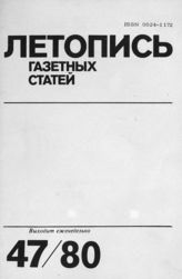 Газетная летопись 1980 №47