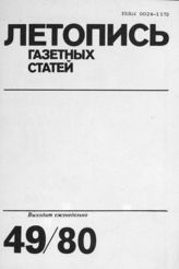 Газетная летопись 1980 №49
