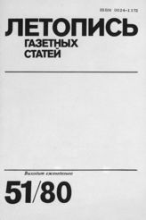 Газетная летопись 1980 №51