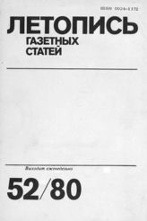 Газетная летопись 1980 №52