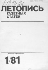 Газетная летопись 1981 №1