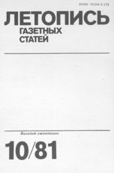 Газетная летопись 1981 №10