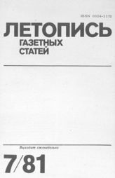 Газетная летопись 1981 №7