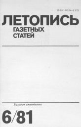 Газетная летопись 1981 №6