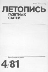 Газетная летопись 1981 №4