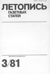Газетная летопись 1981 №3