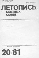 Газетная летопись 1981 №20