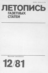 Газетная летопись 1981 №12