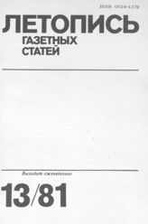 Газетная летопись 1981 №13