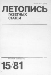 Газетная летопись 1981 №15