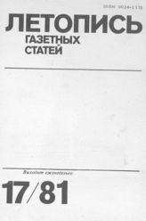 Газетная летопись 1981 №17
