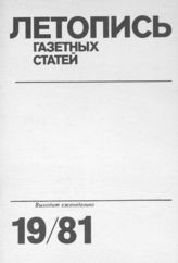 Газетная летопись 1981 №19