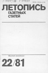 Газетная летопись 1981 №22