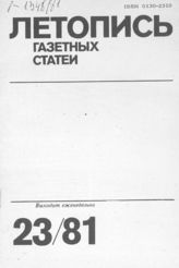 Газетная летопись 1981 №23