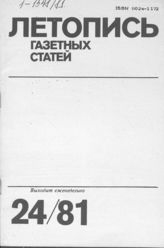 Газетная летопись 1981 №24