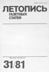 Газетная летопись 1981 №31
