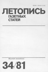 Газетная летопись 1981 №34